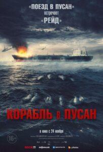 Корабль В Пусан